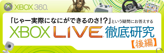 「じゃー実際になにができるのさ！？」という疑問にお答えする「Xbox LIVE」徹底研究【後編】
