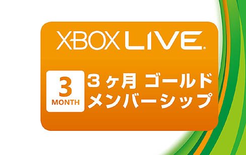 画像ギャラリー No.005のサムネイル画像 / 日本マイクロソフト，「Xbox LIVE 12ヶ月ゴールド スターターキット」を3月17日に発売。マイクロソフトポイントや，ヘッドセットなども同梱