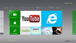 画像ギャラリー No.002のサムネイル画像 / Xbox 360のシステムアップデートが本日提供開始。UIデザイン変更に加えてスマートフォン風の日本語入力や音声検索に対応