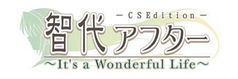 画像ギャラリー No.001のサムネイル画像 / PSP版「智代アフター〜It's a Wonderful Life〜CS Edition」がDL版となって再登場。PS Vitaでもプレイ可能に