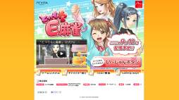 画像ギャラリー No.002のサムネイル画像 / PS Vita向けダウンロードソフト「とってもE麻雀」の公式サイトが公開に
