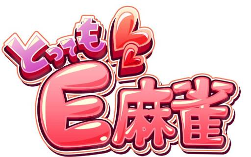 画像ギャラリー No.003のサムネイル画像 / PS Vita向けダウンロードソフト「とってもE麻雀」の公式サイトが公開に