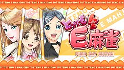 画像ギャラリー No.035のサムネイル画像 / PS Vita向けダウンロードソフト「とってもE麻雀」が配信。公式サイトも更新