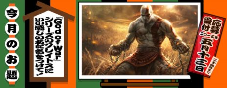 画像ギャラリー No.003のサムネイル画像 / PS3向けPS Storeで,国内向けキャンペーン「MONSTER GAMERS」が開催。「God of War」シリーズの主人公「クレイトス」にあだ名を付ける企画などが進行中