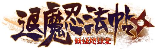 画像ギャラリー No.002のサムネイル画像 / アクションゲーム「退魔忍法帖〜妖怪地獄変〜」がPlayStation Mobileに登場