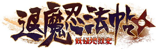 画像ギャラリー No.004のサムネイル画像 / 「退魔忍法帖」,新モード「妖獄淵」が追加に&TGS 2013への出展が決定