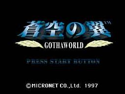 画像ギャラリー No.013のサムネイル画像 / PS3/PSP向け「EOS〜Edge of Skyhigh〜」「蒼空の翼 GOTHA WORLD」のゲームアーカイブスが本日配信スタート
