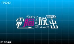 画像ギャラリー No.005のサムネイル画像 / DLソフト「電脳からの脱出 escapeVektor」のPS Vita版が1月16日に配信開始