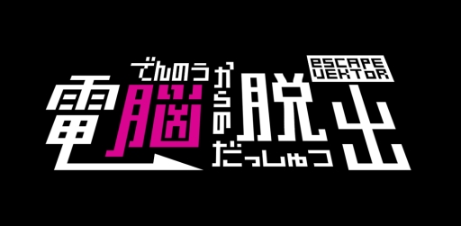 画像ギャラリー No.006のサムネイル画像 / DLソフト「電脳からの脱出 escapeVektor」のPS Vita版が1月16日に配信開始