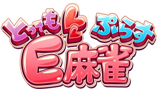 画像ギャラリー No.008のサムネイル画像 / PS4「とってもE麻雀ぷらす」，PV第2弾とオープニング映像が公開に