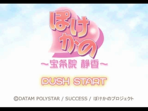 画像ギャラリー No.013のサムネイル画像 / 「ぽけかの〜愛田由美〜」など,計4タイトルがゲームアーカイブスで配信