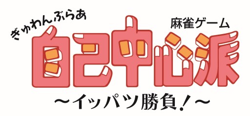 画像ギャラリー No.002のサムネイル画像 / 麻雀ゲーム「ぎゅわんぶらあ自己中心派 」がゲームアーカイブスで配信スタート