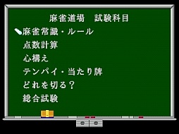 画像ギャラリー No.008のサムネイル画像 / 麻雀ゲーム「ぎゅわんぶらあ自己中心派 」がゲームアーカイブスで配信スタート