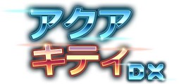 画像ギャラリー No.009のサムネイル画像 / タワーディフェンス型シューティング「アクアキティDX」がPS Storeで配信開始