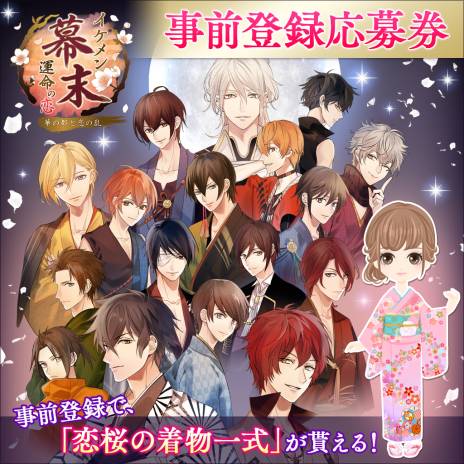 画像ギャラリー No.005のサムネイル画像 / PS Vita版「イケメン幕末◆運命の恋」のサービス開始日が12月26日に決定