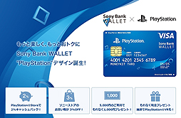 画像ギャラリー No.008のサムネイル画像 / 【PR】PS Storeユーザー注目！　ソニー銀行から「これぞPlayStationユーザーのためのカード！」と言えるPS Store特典付きデビットカードが爆誕