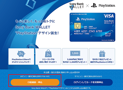 画像ギャラリー No.011のサムネイル画像 / 【PR】PS Storeユーザー注目！　ソニー銀行から「これぞPlayStationユーザーのためのカード！」と言えるPS Store特典付きデビットカードが爆誕