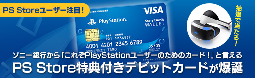 画像ギャラリー No.024のサムネイル画像 / 【PR】PS Storeユーザー注目！　ソニー銀行から「これぞPlayStationユーザーのためのカード！」と言えるPS Store特典付きデビットカードが爆誕