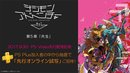 画像ギャラリー No.001のサムネイル画像 / 劇場アニメ「デジモンアドベンチャー tri.」第5章のPS Plus加入者向け先行オンライン試写が開催決定