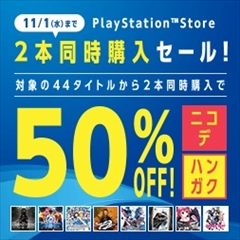 画像ギャラリー No.001のサムネイル画像 / 対象のPS4用ソフト2本の同時購入で両方50%オフになる。期間限定セール「ニコデ、ハンガク」が11月1日までPlayStation Storeで実施中