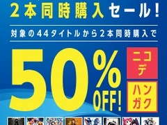 対象のPS4用ソフト2本の同時購入で両方50％オフになる。期間限定セール「ニコデ、ハンガク」が11月1日までPlayStation Storeで実施中