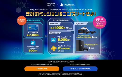 画像ギャラリー No.003のサムネイル画像 / 【PR】PS Storeを使うなら，ソニー銀行の特典付きデビットカードがお得！　今ならキャンペーンでPS4 ProやPS VRが当たるチャンスも