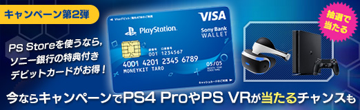 画像ギャラリー No.015のサムネイル画像 / 【PR】PS Storeを使うなら，ソニー銀行の特典付きデビットカードがお得！　今ならキャンペーンでPS4 ProやPS VRが当たるチャンスも