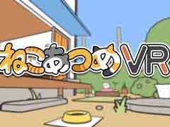 「ねこあつめ」が3DになってPS4で登場。写真撮影が可能なほか，PlayStation VRを使えば猫とおもちゃで遊ぶことも