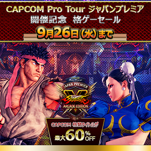 画像ギャラリー No.001のサムネイル画像 / カプコン，PS Storeにて「CAPCOM Pro Tour ジャパンプレミア 開催記念 格ゲーセール」が開催中