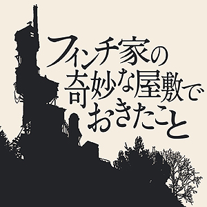 画像ギャラリー No.007のサムネイル画像 / フリープレイに「The Witness」「フィンチ家」が登場，さらに「The Surge」は税込100円となる，4月のPS Plus特典情報