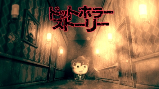 画像ギャラリー No.001のサムネイル画像 / PS4/Switch/PS Vita用ソフト「ドットホラーストーリー」が11月に配信決定。人間の倫理観を問うサイコホラーADV