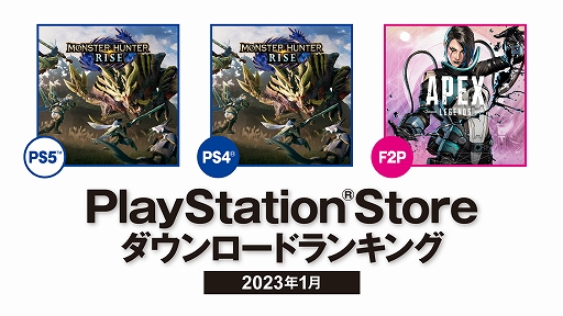 画像ギャラリー No.001のサムネイル画像 / 「モンスターハンターライズ」がPS5/PS4部門で1位。2023年1月のPS Storeダウンロードランキングが発表に