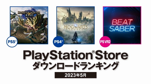 画像ギャラリー No.002のサムネイル画像 / PS5部門では「モンスターハンターライズ」，PS4部門は「ホグワーツ・レガシー」が1位を獲得。2023年5月のPS Store DLランキングが発表に