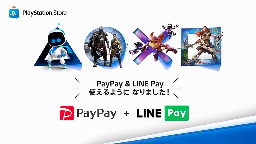 画像ギャラリー No.001のサムネイル画像 / PlayStation StoreでPayPayとLINE Payでの支払いが可能に