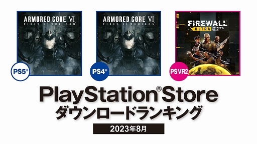 画像ギャラリー No.001のサムネイル画像 / 「ARMORED CORE VI FIRES OF RUBICON」がPS5/PS4部門で1位に。2023年8月のPlayStation Storeダウンロードランキング発表