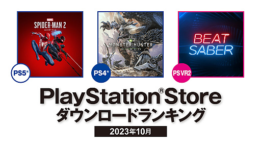 画像ギャラリー No.001のサムネイル画像 / PS5部門は「Marvel's Spider-Man 2」が1位を獲得。2023年10月のPlayStation Storeダウンロードランキングを公開