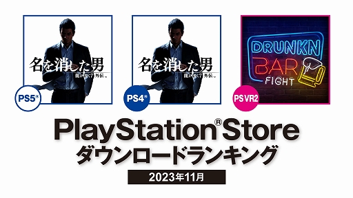 画像ギャラリー No.001のサムネイル画像 / PS5/PS4両部門の1位は「龍が如く7外伝 名を消した男」,2位「CoD: MWIII」。PS Store,2023年11月のDLランキング発表
