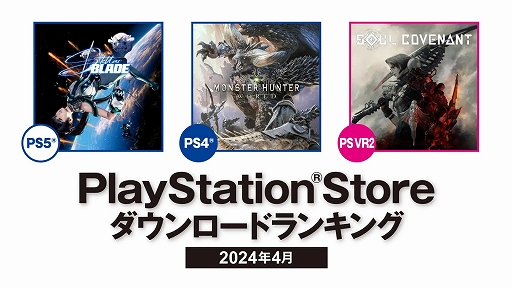 画像ギャラリー No.001のサムネイル画像 / PS5部門「Stellar Blade」，PS VR2部門「SOUL COVENANT」が1位を獲得。PS Store 2024年4月のDLランキング