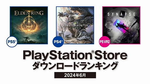 画像ギャラリー No.001のサムネイル画像 / PS5部門は1位「ELDEN RING」,2位「ストリートファイター6」,3位「真・女神転生V Vengeance」に。PS Store 2024年6月のDLランキング