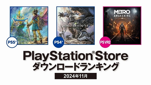 画像ギャラリー No.001のサムネイル画像 / PS5部門はHD-2D版「ドラゴンクエストIII そして伝説へ…」,PS VR2部門は「Metro Awakening」が1位に。PS Store 11月のDLランキング