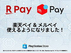 PS Store，「楽天ペイ」「メルペイ」で支払いを行えるように。ゲームやDLCの購入のほか，ウォレットへのチャージや定額サービスの支払いもできる
