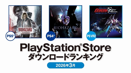 画像ギャラリー No.001のサムネイル画像 / PS Store 2026年3月DLランキングを発表。PS5部門は「バイオハザード レクイエム」,PS4部門は「バイオハザード6」が1位を獲得