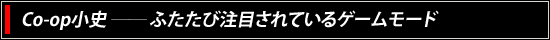 Co-op小史――ふたたび注目されているゲームモード