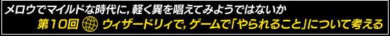 第10回:メロウでマイルドな時代に,あえて異を唱えてみようではないか 第10回:ウィザードリィで,ゲームで「やられること」について考える