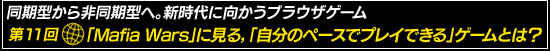 同期型から非同期型へ。新時代に向かうブラウザゲーム 第11回:「Mafia Wars」に見る,「自分のペースでプレイできる」ゲームとは?