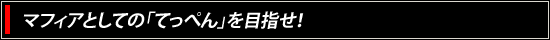 マフィアとしての「てっぺん」を目指せ！