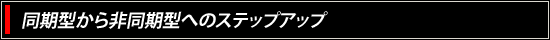 同期型から非同期型へのステップアップ