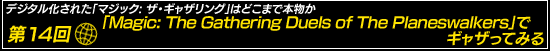 第14回:「Magic: The Gathering Duels of The Planeswalkers」でギャザってみる