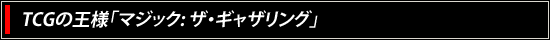 TCGの王様「マジック: ザ・ギャザリング」