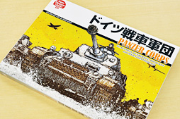 画像ギャラリー No.016のサムネイル画像 / 徳岡正肇の これをやるしかない!:独ソ戦からガルパン、そしてその先へ。伝説のウォーゲームデザイナー,中黒 靖氏ロングインタビュー